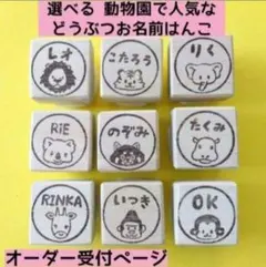 【選べる9種類】動物お名前はんこ オーダー受付ページ 消しゴムスタンプ