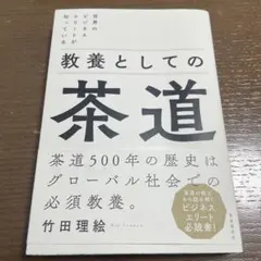 ダンシャリー様専用　世界のビジネスエリートが知っている 教養としての茶道