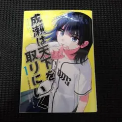 成瀬は天下を取りにいく 1