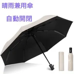 晴雨兼用　折りたたみ傘　UVカット　自動開閉　軽量　ベージュ　雨傘　傘　新品