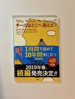 チーズはどこへ消えた？　Who Moved My Cheese?