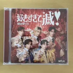 M!LK VOS限定盤 好きすぎて滅！/爆裂愛してる CD開封済