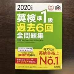 2020年度版 英検準1級 過去6回全問題集 旺文社