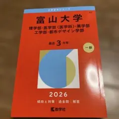 2026年最新】富山大学 赤本の人気アイテム - メルカリ