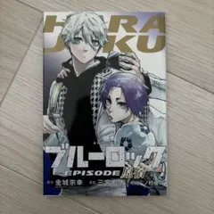 ブルーロック　エピソードオブ凪　映画特典