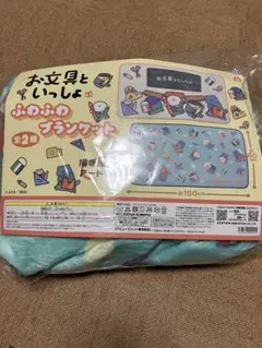 お文具といっしょ ふわふわ ブランケット 約150cmｘ約80cm 下側