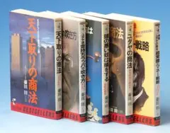 希少本・藤田田 ワニの本 ベストセラーズ 5冊セット・コレクション本