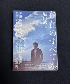 存在のすべてを　塩田武士