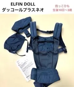 エルフィンドール【ダッコール】プラスネオ 抱っこ紐おんぶ紐3歳まで青ブルー系のサムネイル