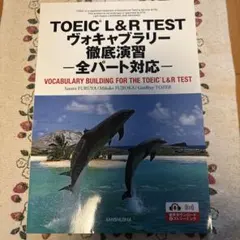 TOEIC L&R TEST ヴォキャブラリー徹底演習 全パート対応