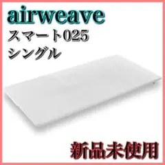 【新品未使用】エアウィーヴ airweave スマート025 マットレス S