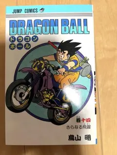 ドラゴンボール 14巻 初版 第1刷発行 希少（超美品） - メルカリ