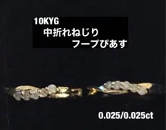 10KYG中折れねじりフープぴあすメレダイヤ付き