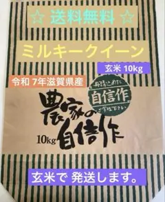 ミルキークイーン 令和7年度兵庫県神崎郡産玄米 15kg 数量限定販売 ミルキークイーン 令和7年度兵庫神県神崎郡産玄米15kg 数量限定販売