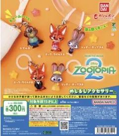 ズートピア2 めじるしアクセサリー コンプリート