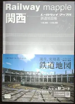 鉄道地図帳 関西 レールウエイマップル RailwayMapple 鉄道グッズ