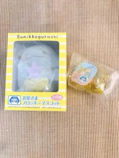 すみっコぐらし プライズ マスコット キーホルダー
