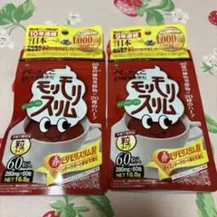 赤モリモリスリム 60粒 2点セットのサムネイル