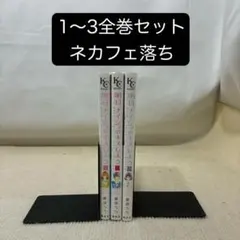 明日、ナイショのキスしよう 1〜3全巻セット 菅田うり