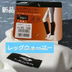 TIGORA レッグウォーマー ホワイト フリー 新品、未使用品
