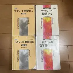 サクシード 数学 I+A II+B 教科書セット私の意志を受け継いでください