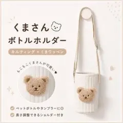 海外雑貨 くまさんのぬいぐるみ水筒ホルダーꯁꯧ