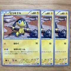 エリキテル 3枚セット XY2 031/080