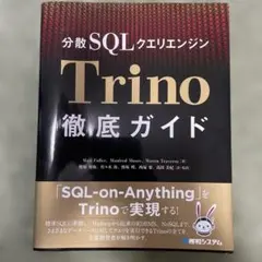 【美品】分散SQLクエリエンジンTrino徹底ガイド