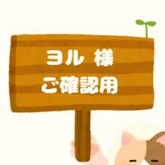 ヨル様ご確認用