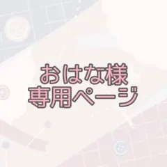 おはな様専用ページ