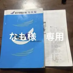 英語 1年 Second Edition 新中学問題集　2年セット