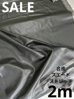 生地・合皮スエードストレッチ〈2m〉