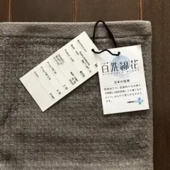 未使用　百洗綿花 ワッフル＆パイル　ウォッシュタオル　今治　ブラウン系