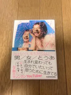 とうあ 生まれ変わっても自分でいたい 本