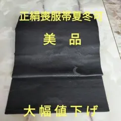大幅値下げ　正絹　喪服 袋帯　美品　 上質　夏冬使用可