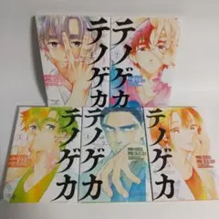 テノゲカ 1巻2巻3巻4巻5巻　セット
