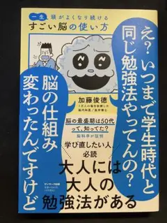 一生頭がよくなり続けるすごい脳の使い方