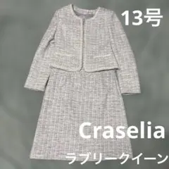 美品 Craselia ラブリークイーン ツイード セットアップ ノーカラー