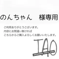 のんちゃんさま専用販売ページ/