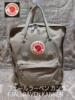 フェールラーベン カンケン FJÄLLRÄVEN KANKEN リュックのサムネイル