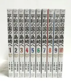 平和の国の島崎へ 1-11巻 全巻セット - メルカリ