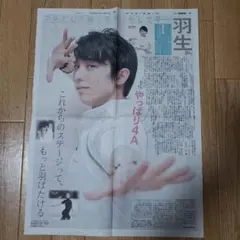 2025年最新】羽生結弦 新聞の人気アイテム - メルカリ