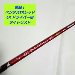 美品ベンタスレッドTR5-Rシャフト 超私的なシャフト試打 フジクラ ベンタスレッドTRの特性はどんな