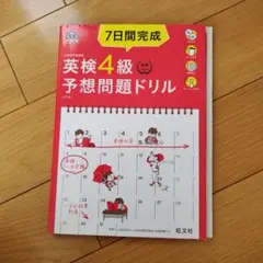 7日間完成英検4級予想問題ドリル : 文部科学省後援