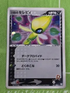 キ*者様 Ｒ団のセレビィ ★2004年 ロケット団の逆襲 071/084