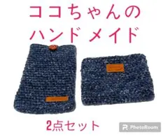 《ハンドメイド》 デニム風毛糸 小物入れ ポーチ 2点セット