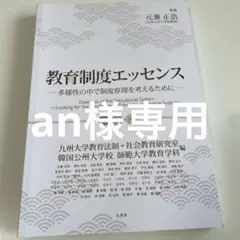 教育制度エッセンス