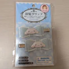 シナモロール　前髪クリップ　ヘアピン　シナモン