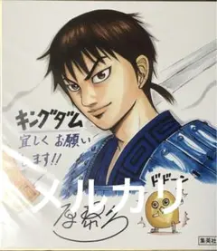 KINGDOM 漫画色紙 サイン入り キングダム サイン入り 色紙