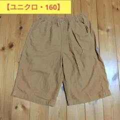 【ユニクロ・160cm】 ブラウン半ズボン